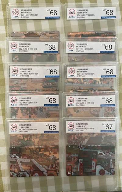 《卡拍》第298期拍卖7月27日晚22：10时延时截拍 江苏田村卡《十里秦淮》十全新卡，公博评级，（10-10）评分MS67分，另九枚MS68分。