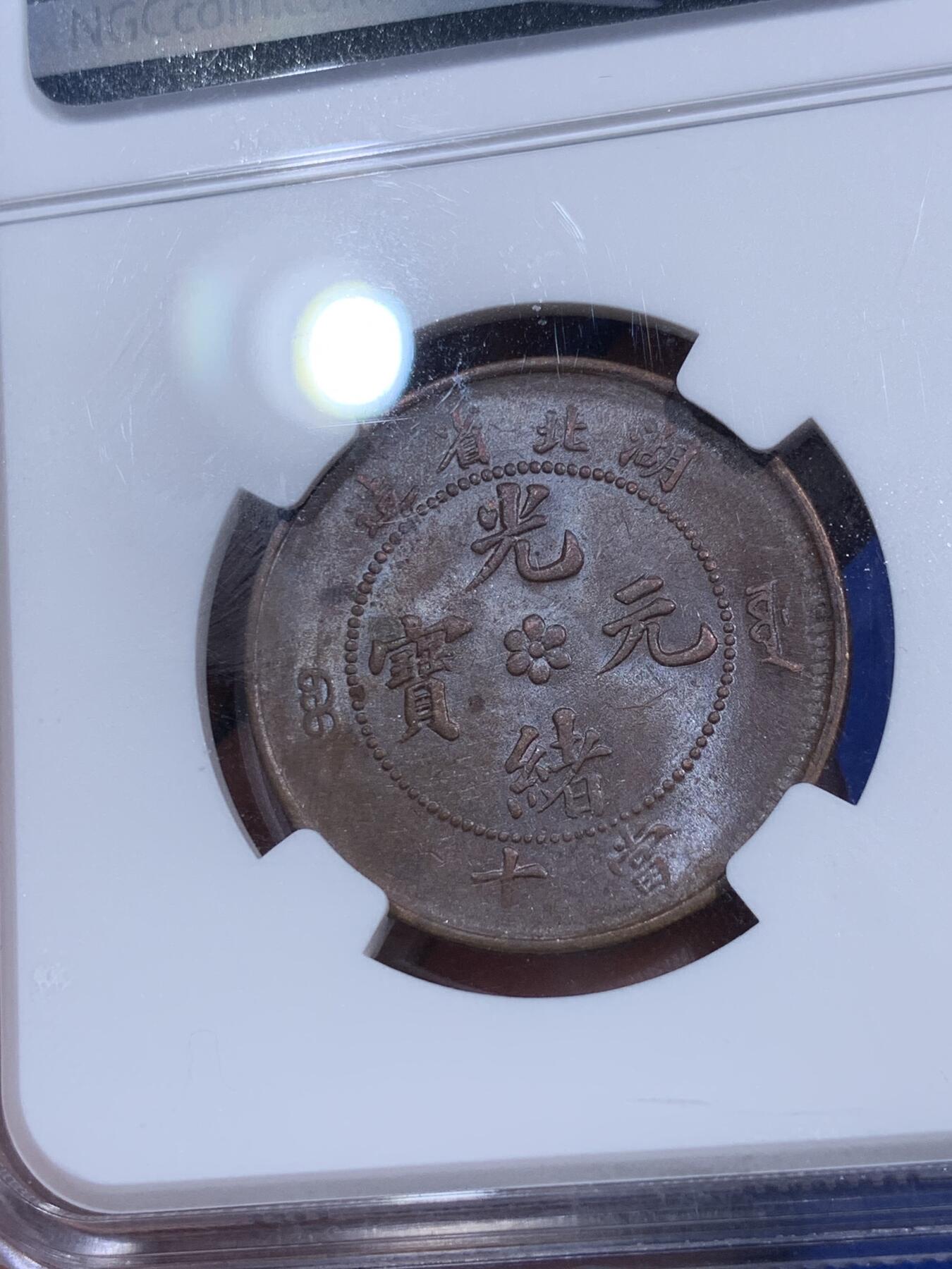 《竞宝斋》第290场- 周日，周一，周二 3场连拍 （全场包邮） NGC AU55BN 湖北中北水龙十文铜币 光好