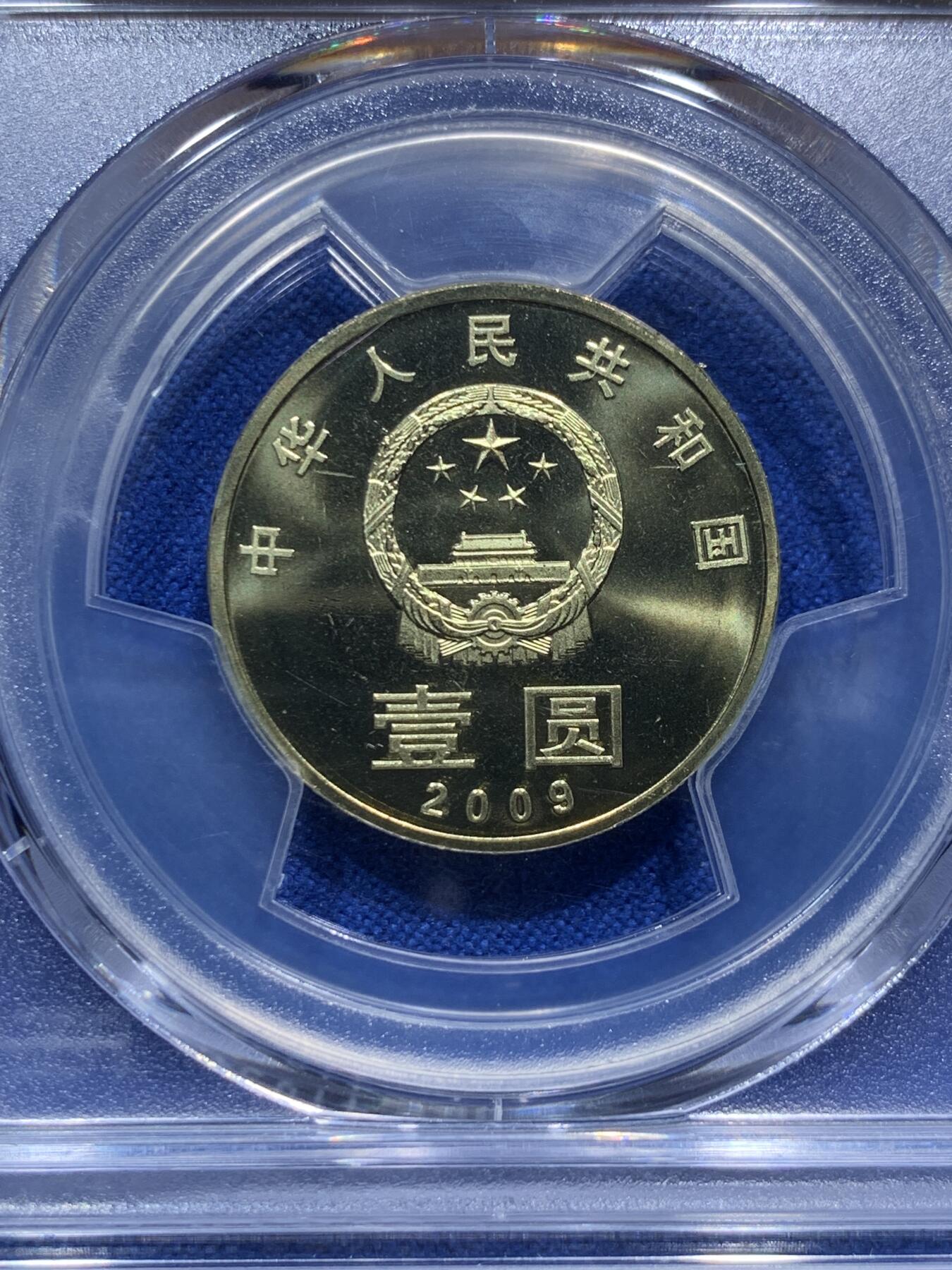 《竞宝斋》第290场- 周日，周一，周二 3场连拍 （全场包邮） PCGS MS67 中国2009年书法“和”1元纪念币