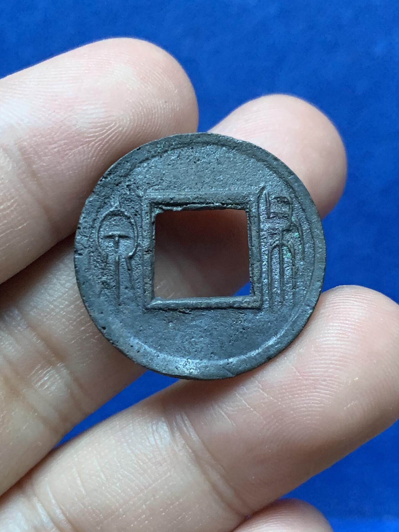 《竞宝斋》第290场- 周日，周一，周二 3场连拍 （全场包邮） 王莽时期货泉铜币 3.5克 25.8mm 有不平