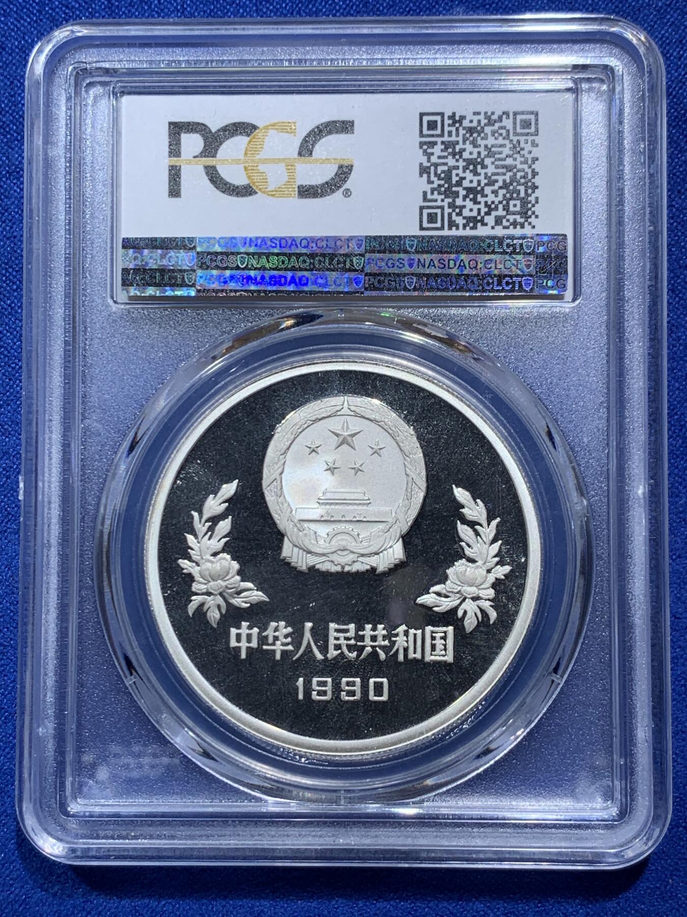 《竞宝斋》第290场- 周日，周一，周二 3场连拍 （全场包邮） 两枚一组 PCGS PR69DCAM 中国1990年世界杯足球赛5元精制银币