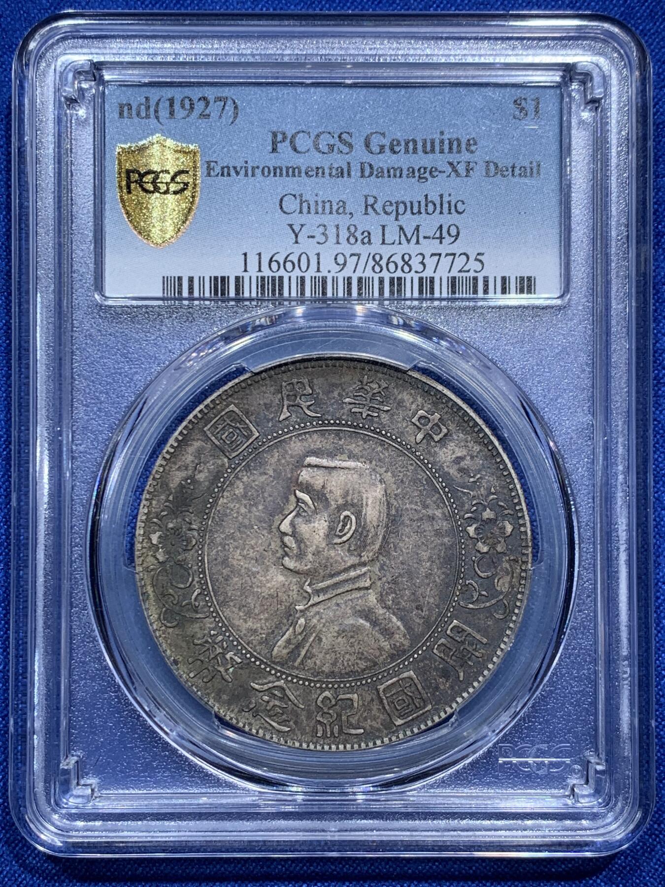《竞宝斋》第290场- 周日，周一，周二 3场连拍 （全场包邮） PCGS XFD  中国 1927年 1元 孙中山开国纪念币 银币 酱彩 状态很好