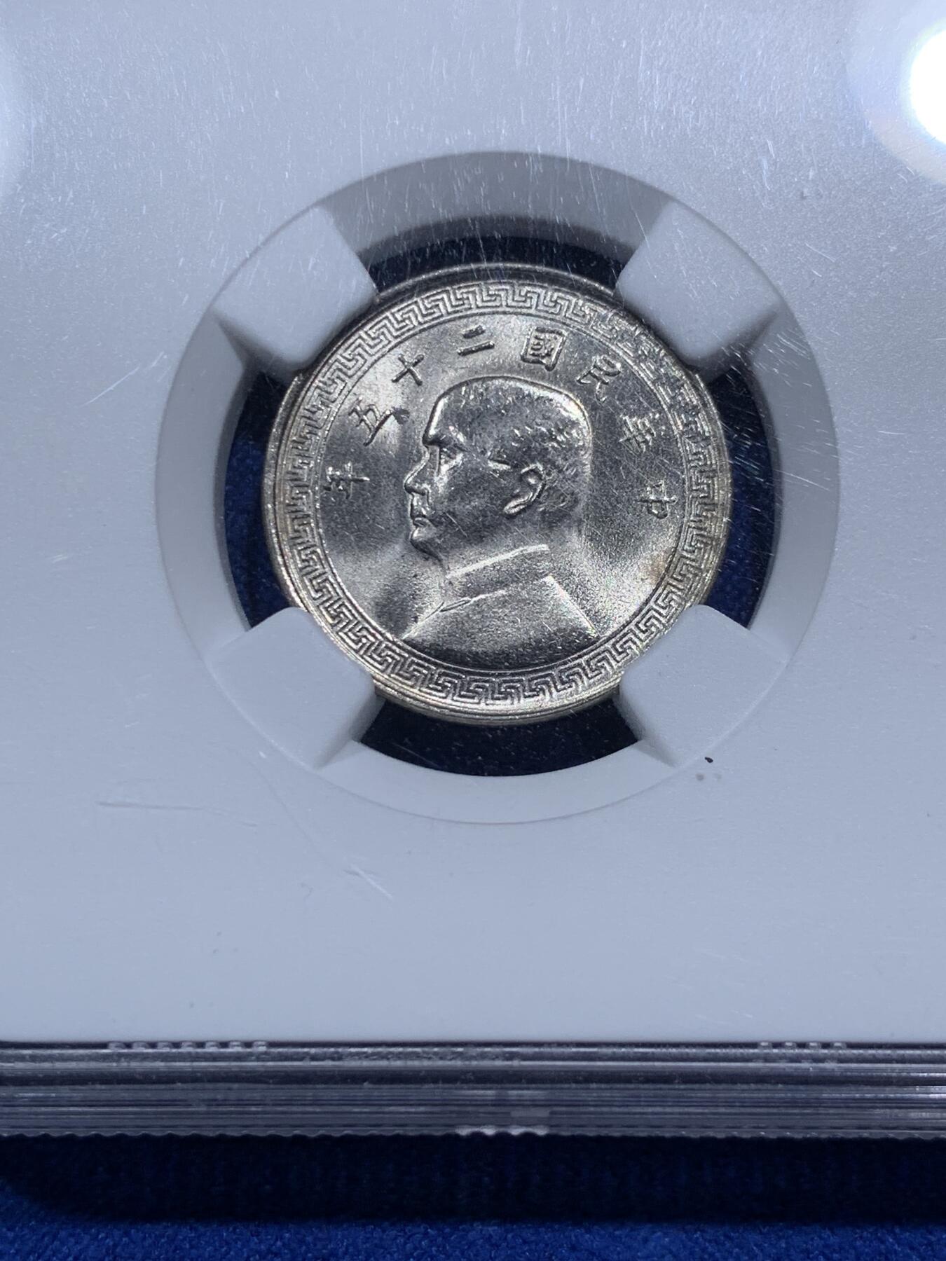 《竞宝斋》第290场- 周日，周一，周二 3场连拍 （全场包邮） 两枚一组 NGC MS62/63 民国二十七年廿分镍币+民国二十五年十分镍币 MS等级