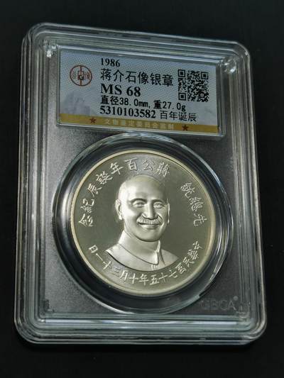 天下钱庄国内外钱币全场保真欢迎参拍 - 公博评级MS68蒋公百年诞辰银章