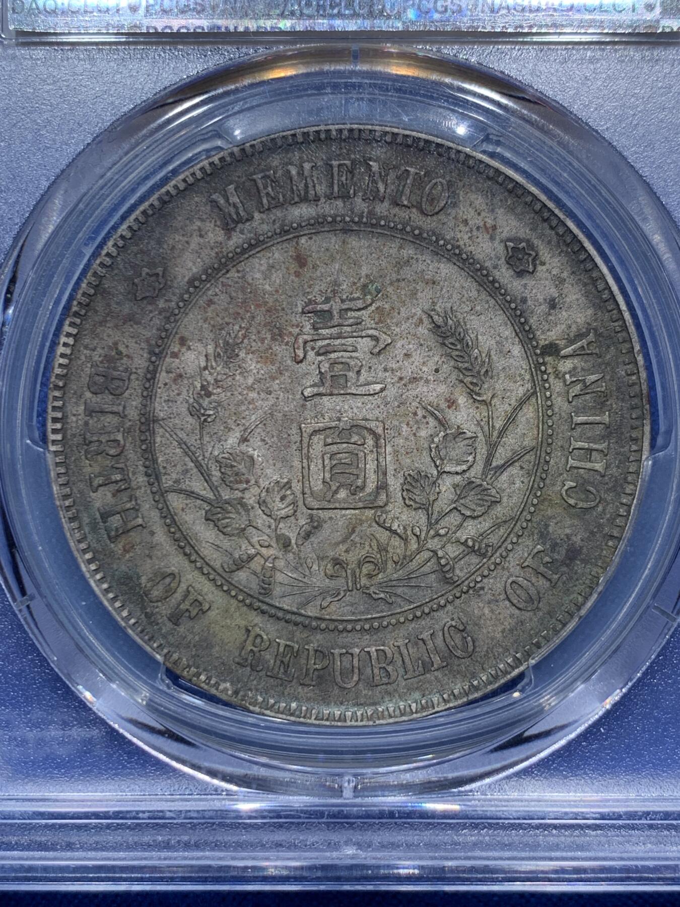 《竞宝斋》第290场- 周日，周一，周二 3场连拍 （全场包邮） PCGS XFD  中国 1927年 1元 孙中山开国纪念币 银币 酱彩 状态很好