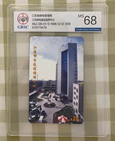 《卡拍》第298期拍卖7月27日晚22：10时延时截拍 江苏田村卡《江苏邮电通信指挥中心》一全新卡，公博评级MS68分。