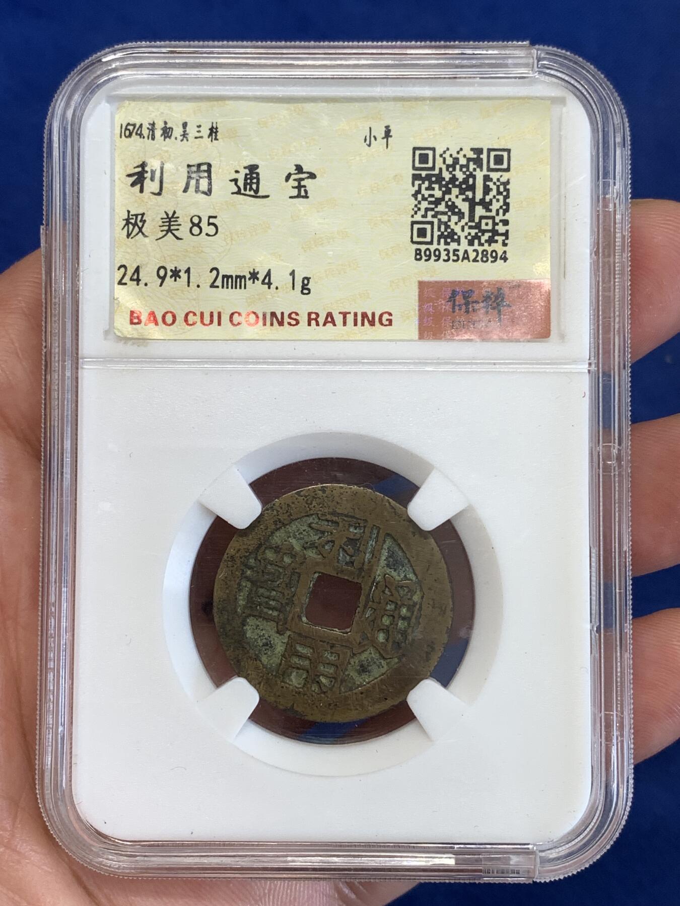 《竞宝斋》第290场- 周日，周一，周二 3场连拍 （全场包邮） 保粹 极美85 利用通宝 开放盒