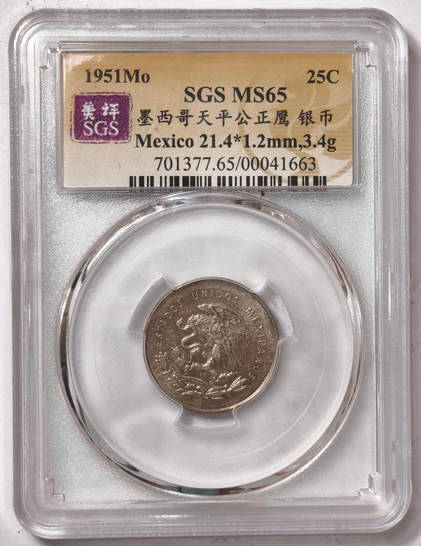 紫瑗钱币——第386期拍卖 墨西哥 1951年 天平 25分 银币 SGS MS65
