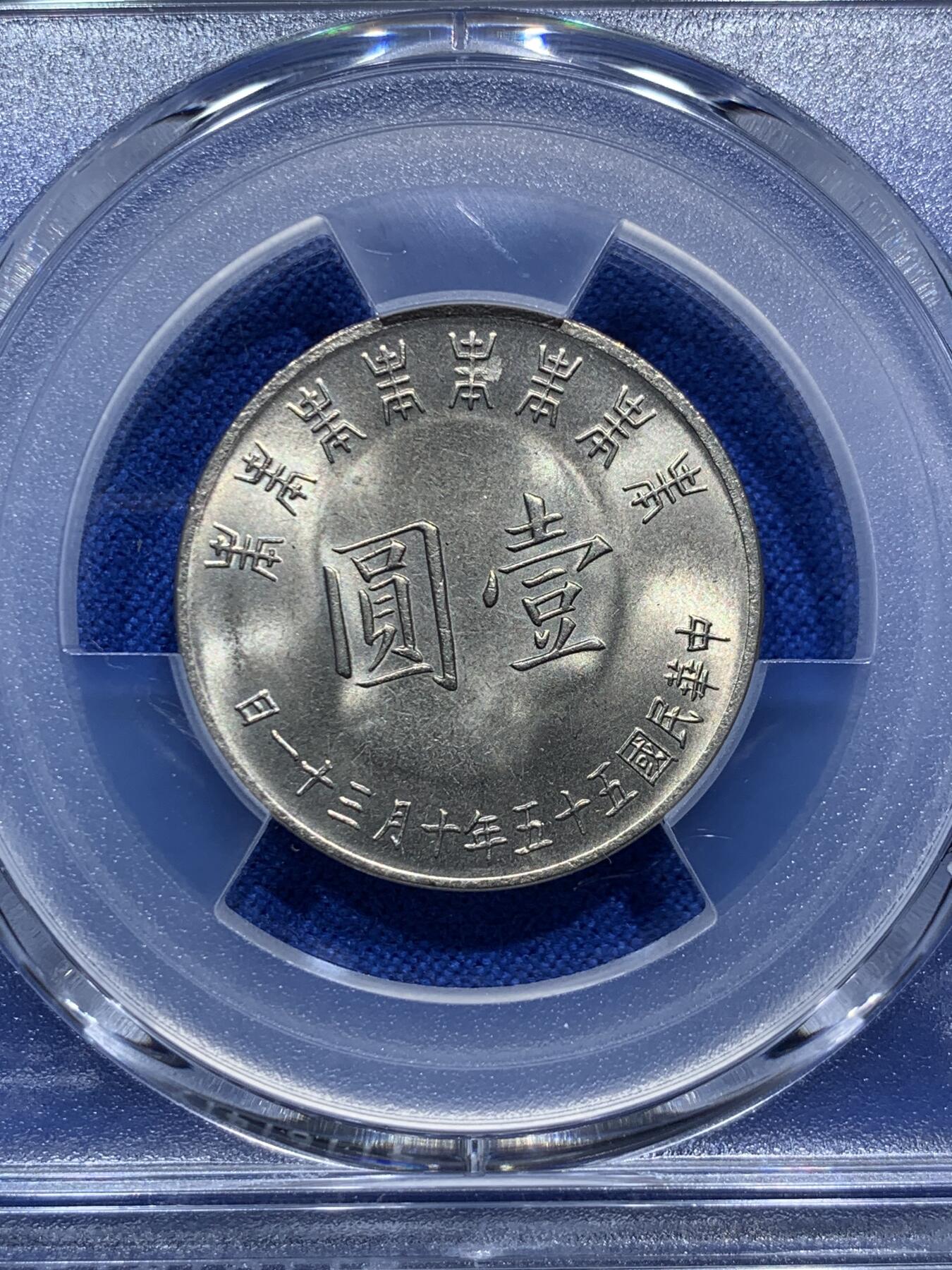 《竞宝斋》第290场- 周日，周一，周二 3场连拍 （全场包邮） PCGS MS66 亚军分 中国台湾省1966蒋公八秩一圆纪念币 两面转光犀利 高分难得