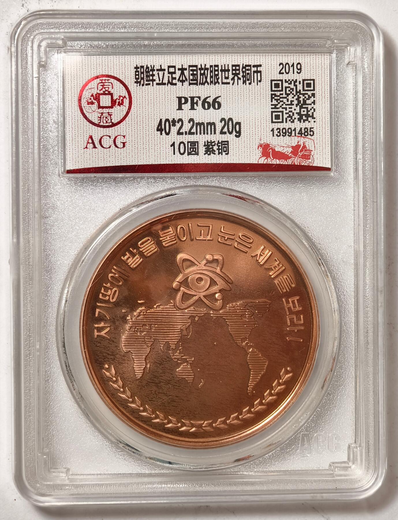 紫瑗钱币——第386期拍卖 朝鲜 2019年 立足本国 放眼世界 10圆 铜币 爱藏评级 PF66