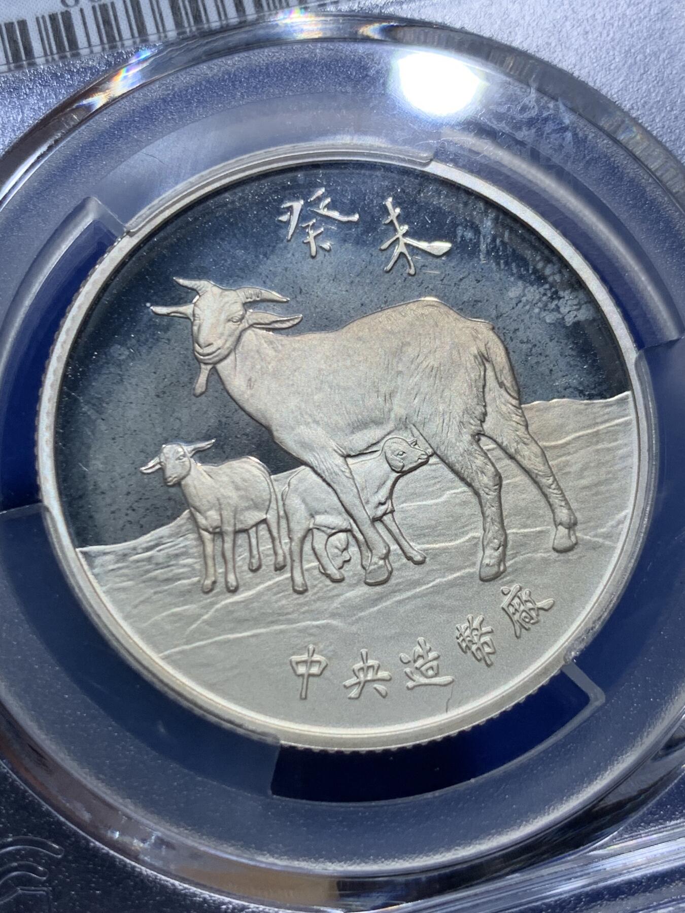 《竞宝斋》第290场- 周日，周一，周二 3场连拍 （全场包邮） PCGS PR67DCAM 台湾省中央造币厂羊年精制银章 设计精美 收藏佳品