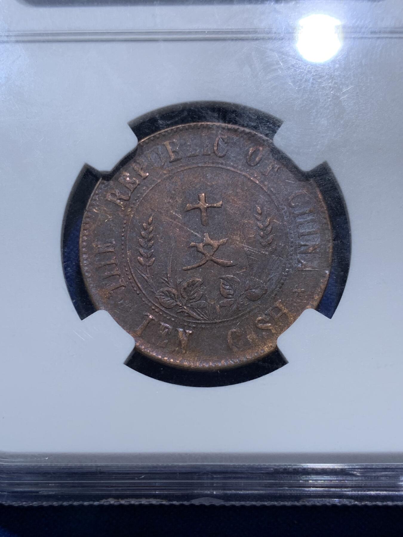 《竞宝斋》第290场- 周日，周一，周二 3场连拍 （全场包邮） 两枚一组 NGC AU50BN 中华民国开国纪念币1912双旗铜板