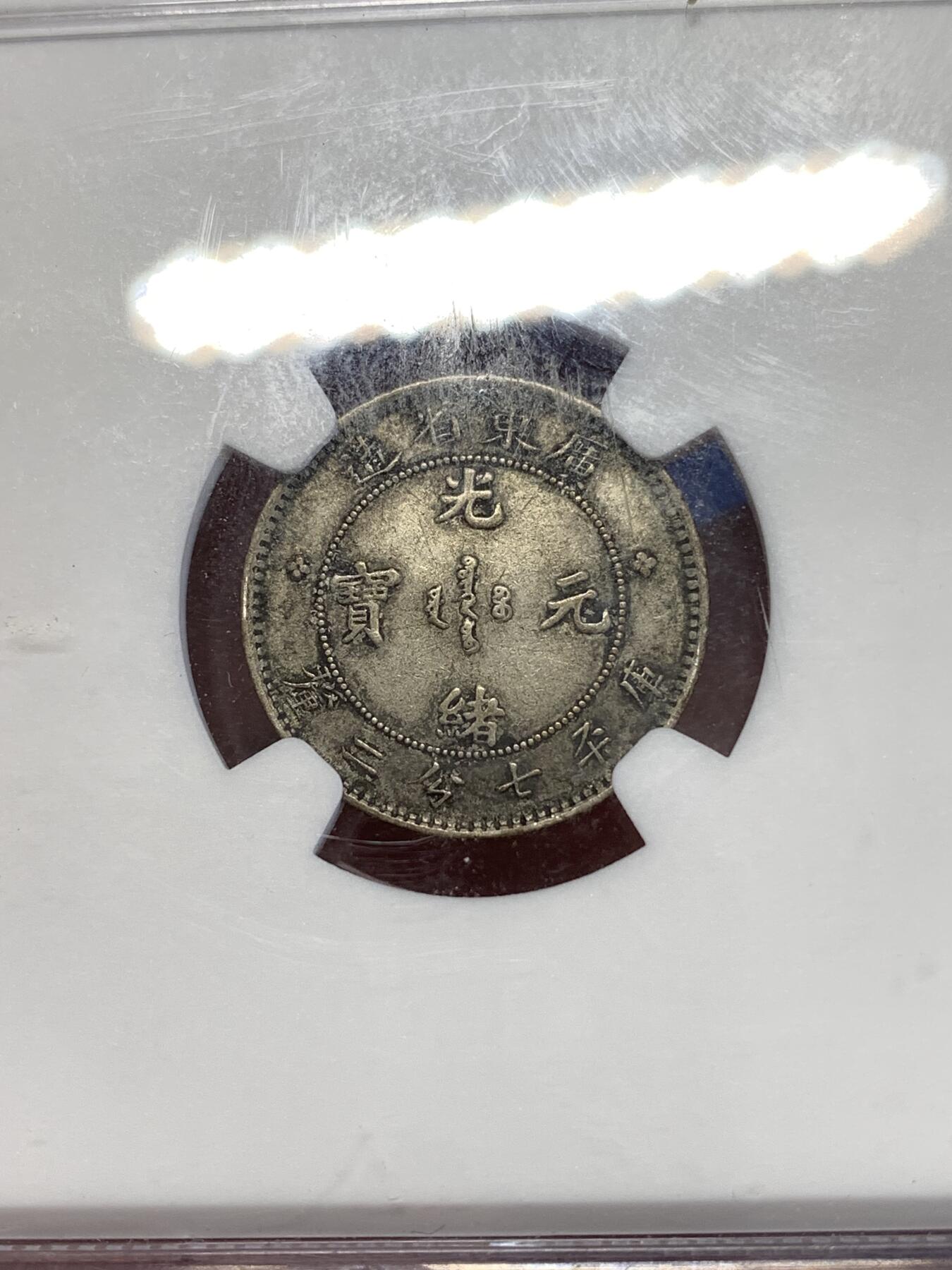 《竞宝斋》第290场- 周日，周一，周二 3场连拍 （全场包邮） NGC AU50 广东1890-1908一角龙银币 原味满龙鳞