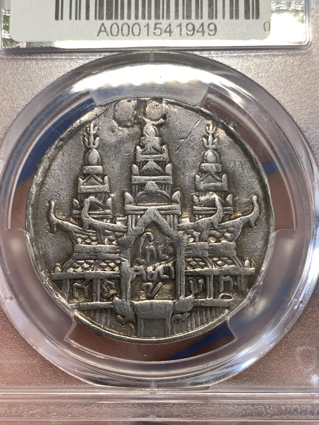 《竞宝斋》第290场- 周日，周一，周二 3场连拍 （全场包邮） PCGS VF 1847年柬埔寨高棉王朝安东王造1提卡哈姆萨神鸟大银币 高浮雕 亚洲三神兽 sbp 原拍品 有修补 性价比高 名誉品种