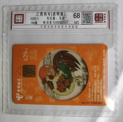 《卡拍》第298期拍卖7月27日晚22：10时延时截拍 中国电信通用IC卡《IC-P48生肖鸡透明版》一全新卡，HN湖南版，鸿通精装评级MS68分。