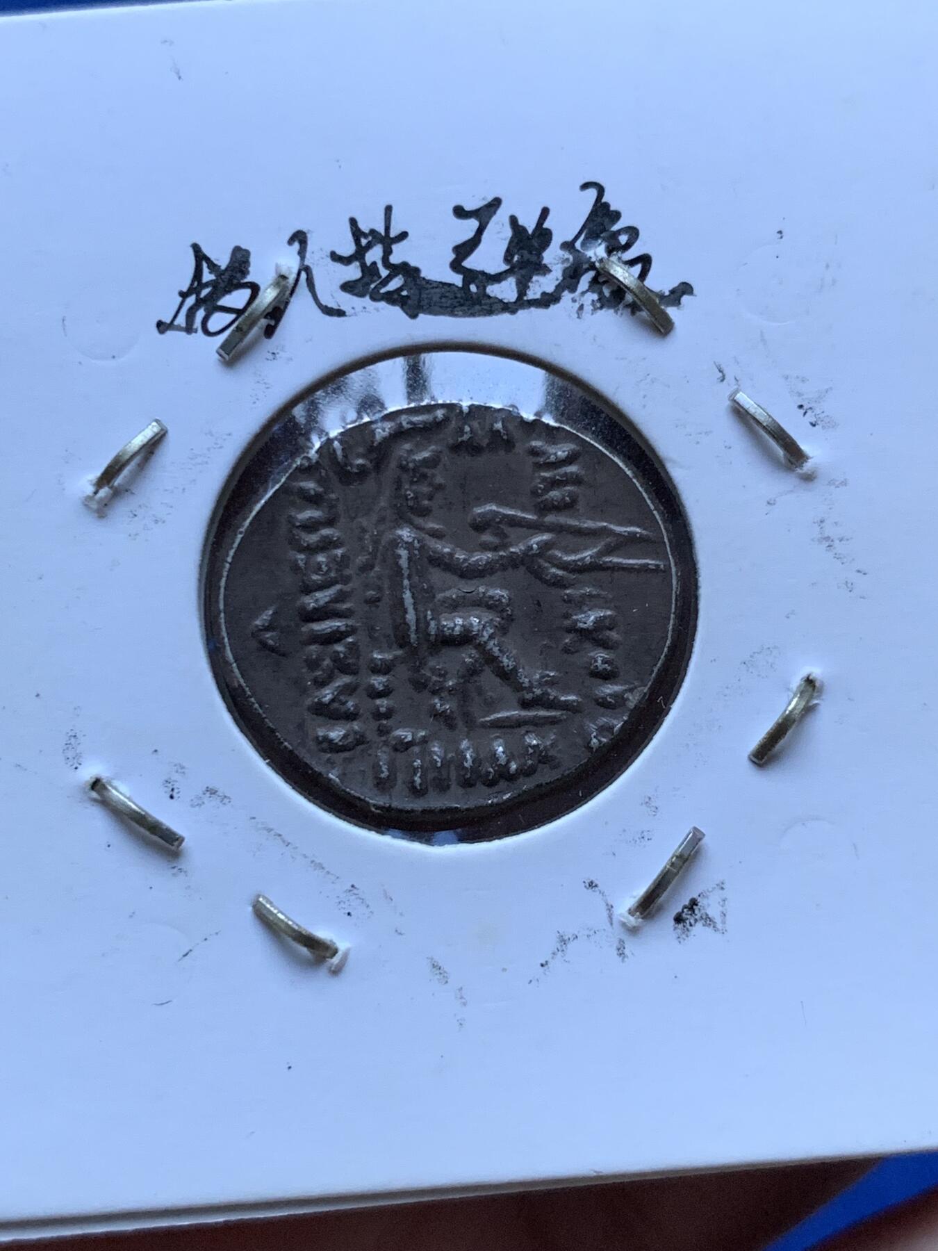 《竞宝斋》第290场- 周日，周一，周二 3场连拍 （全场包邮） 帕提雅帝国米特里达梯二世1德银币 品相极好 包浆厚重大黑币