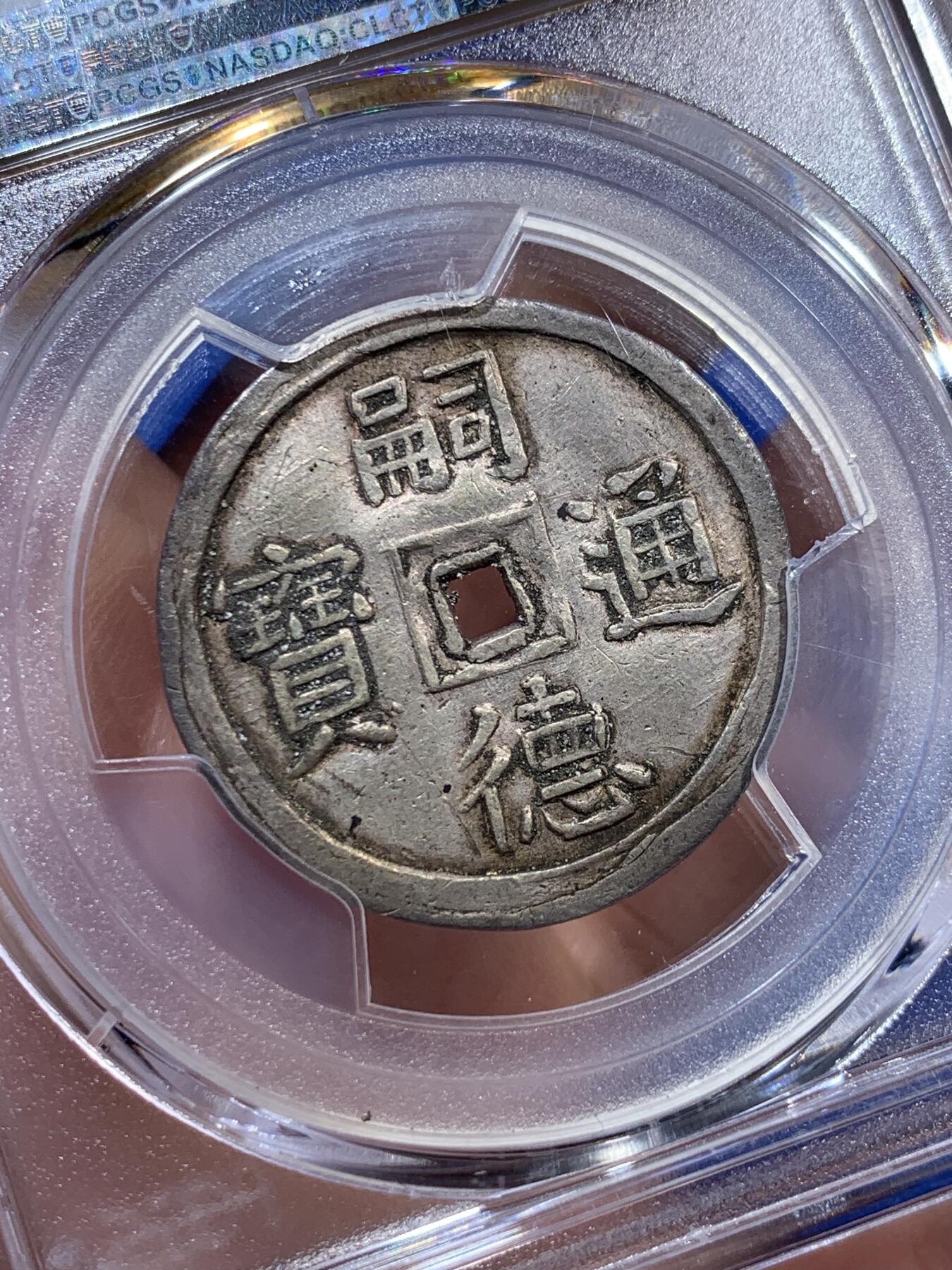 《竞宝斋》第290场- 周日，周一，周二 3场连拍 （全场包邮） PCGS AU55 安南1848年嗣德使民富寿银币 字体深打 赤褐色包浆 银光闪亮 安南纲目品种