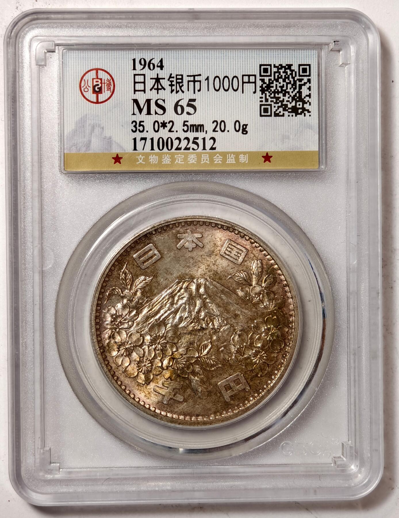 紫瑗钱币——第386期拍卖 日本 1964年 东京奥运会 富士山 1000円 银币 公博评级 GBCA MS65