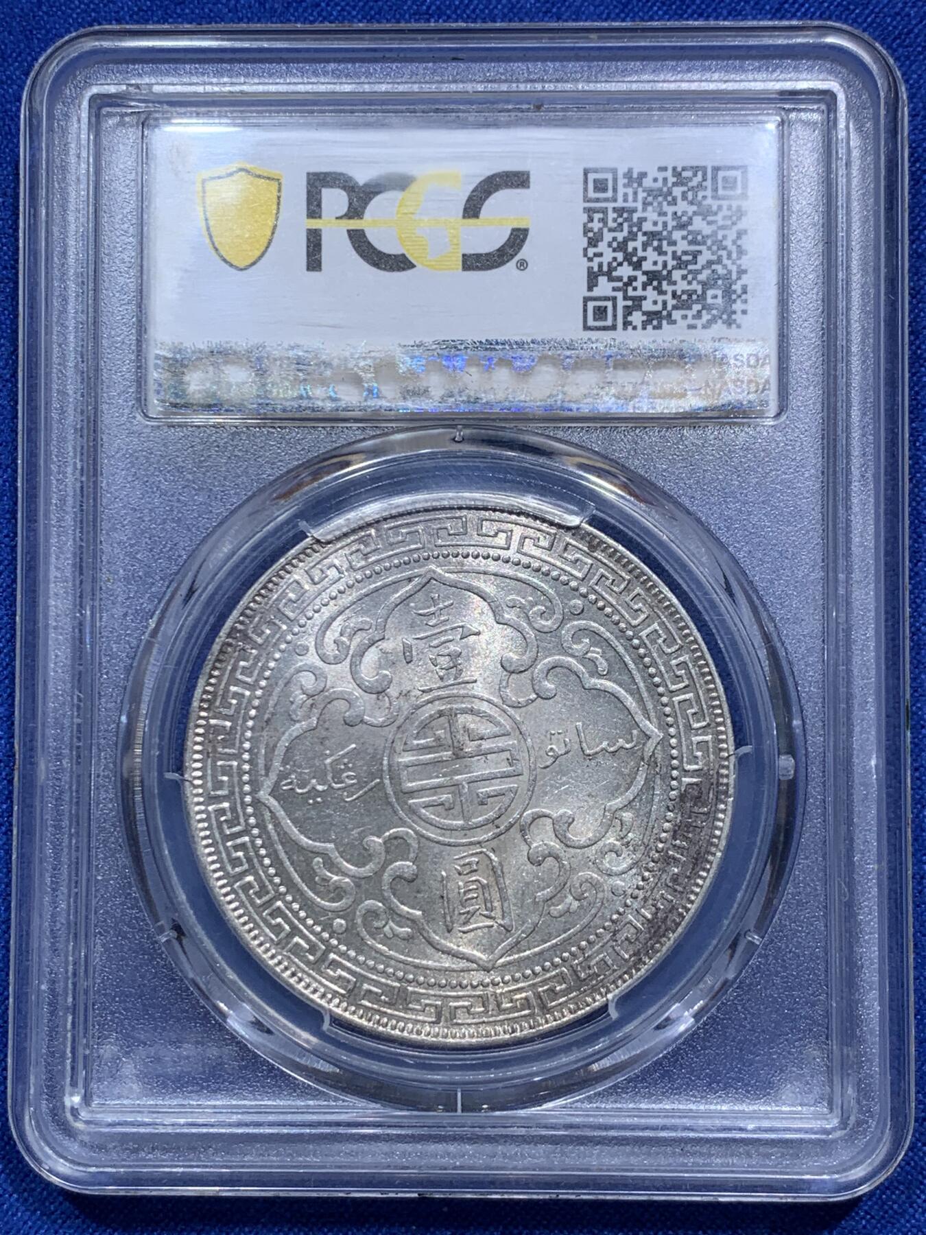《竞宝斋》第290场- 周日，周一，周二 3场连拍 （全场包邮） PCGS MS62+ 站洋 1899年B 站洋壹元 好年份 好品相