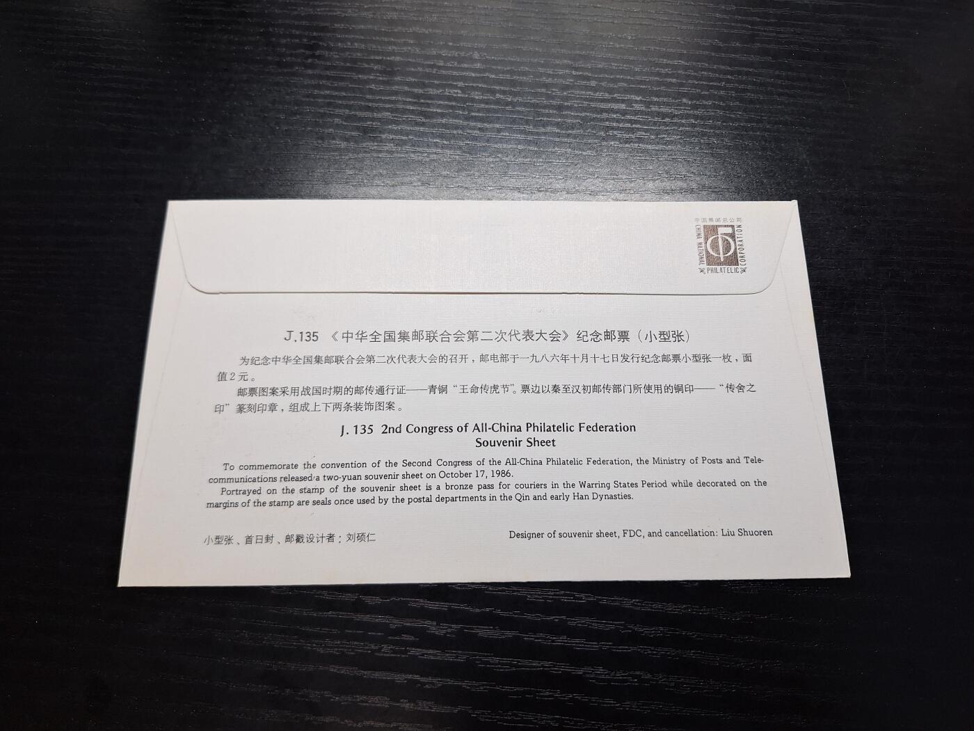 博彦收藏7月27日邮票专场 J135 首日封