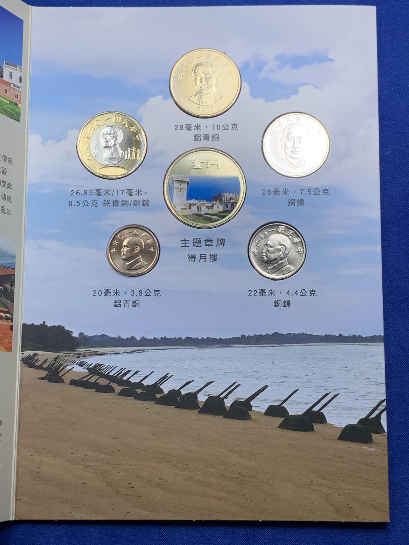 《竞宝斋》第290场- 周日，周一，周二 3场连拍 （全场包邮） 台湾省 公园采风系列套币-金门    少见品种含特殊年份莫那鲁道纪念币