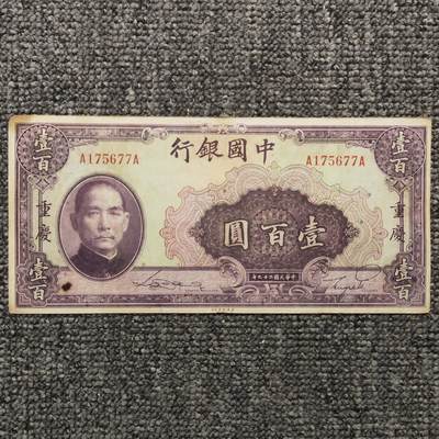 民国二十九年中国银行重庆壹百圆纸币 - 民国二十九年中国银行重庆壹百圆纸币