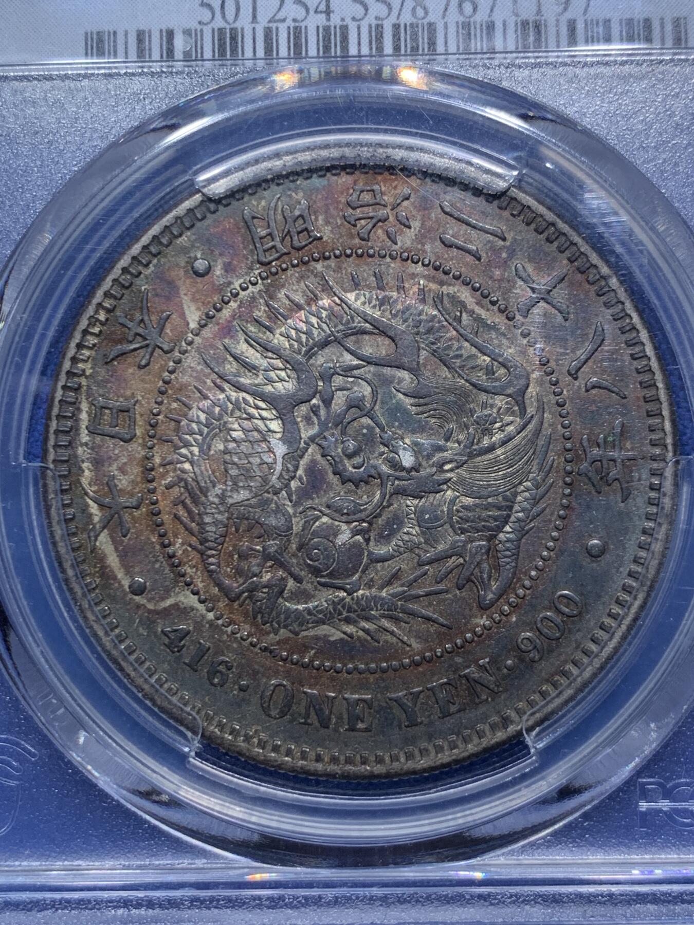 《竞宝斋》第290场- 周日，周一，周二 3场连拍 （全场包邮） PCGS AU55 日本1895明治二十八年左丸银 罕见绚丽五彩包浆 绝对的收藏品相