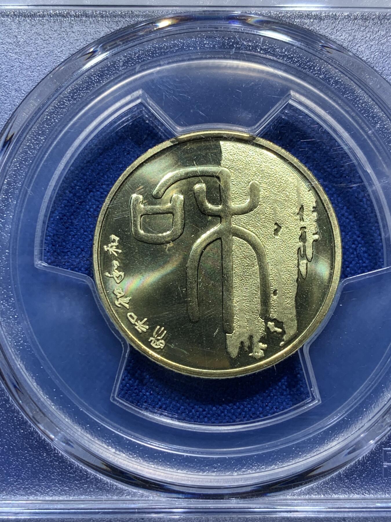 《竞宝斋》第290场- 周日，周一，周二 3场连拍 （全场包邮） PCGS MS67 中国2009年书法“和”1元纪念币