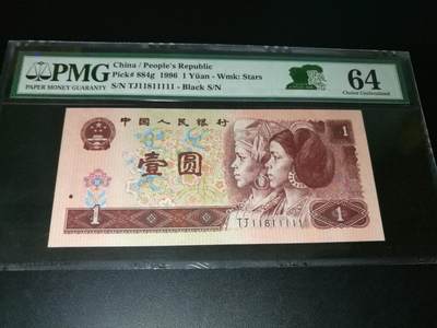 7个1，靓号11111，数二，961老虎号，大象号，狮子号，64分PMG评级一张 - 7个1，靓号11111，数二，961老虎号，大象号，狮子号，64分PMG评级一张