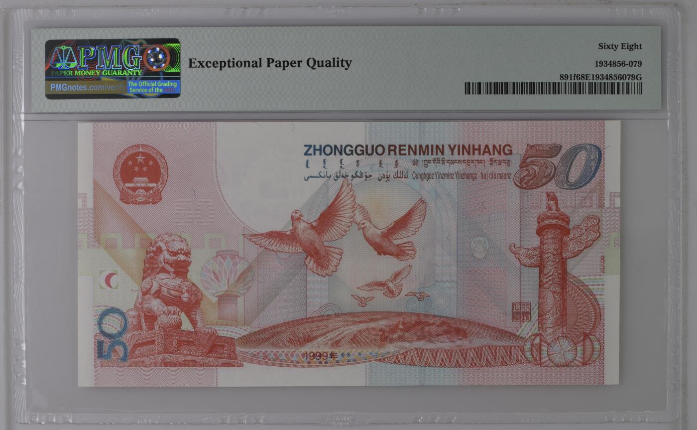收藏联盟Quantum Auction 第363期拍卖  中国人民银行1999年50元建国纪念钞 PMG68 灯笼红 靓号