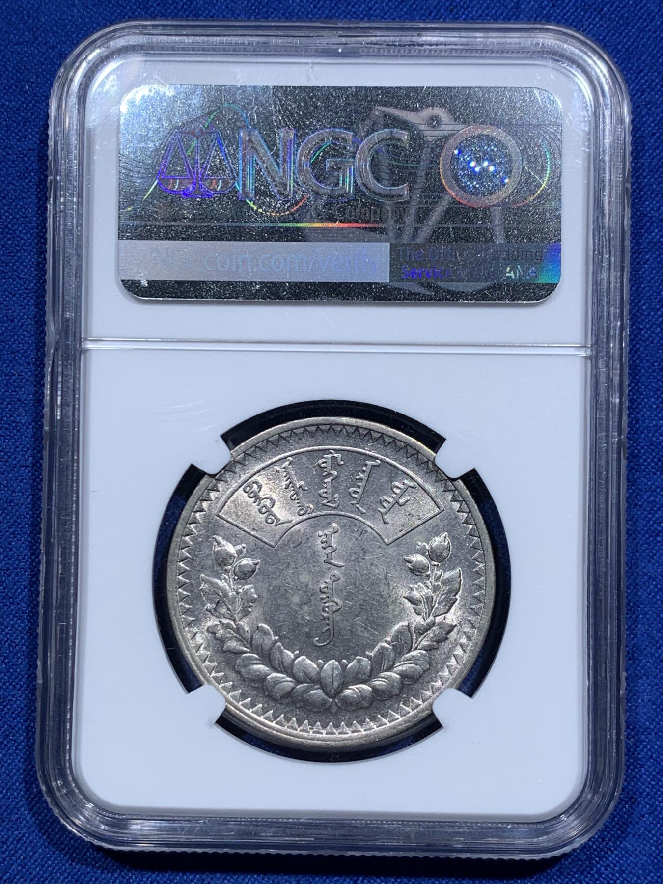 《竞宝斋》第290场- 周日，周一，周二 3场连拍 （全场包邮） NGC AU58 蒙古1925年图格里克银币 淡紫色转光