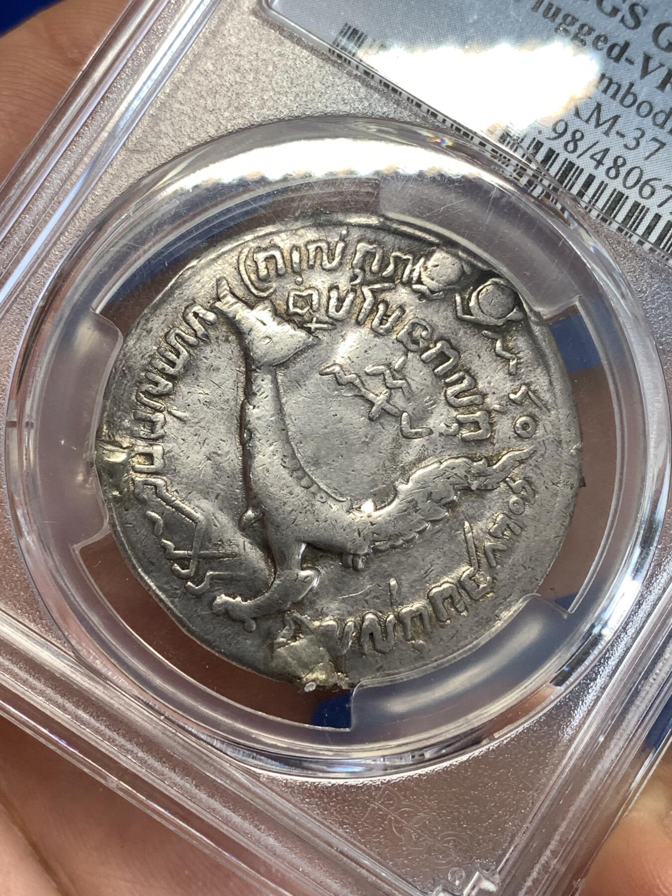 《竞宝斋》第290场- 周日，周一，周二 3场连拍 （全场包邮） PCGS VF 1847年柬埔寨高棉王朝安东王造1提卡哈姆萨神鸟大银币 高浮雕 亚洲三神兽 sbp 原拍品 有修补 性价比高 名誉品种