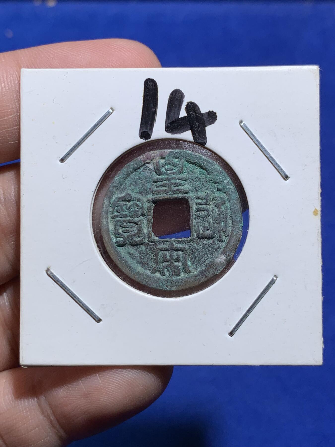 《竞宝斋》第290场- 周日，周一，周二 3场连拍 （全场包邮） 宋代皇宋通宝铜币