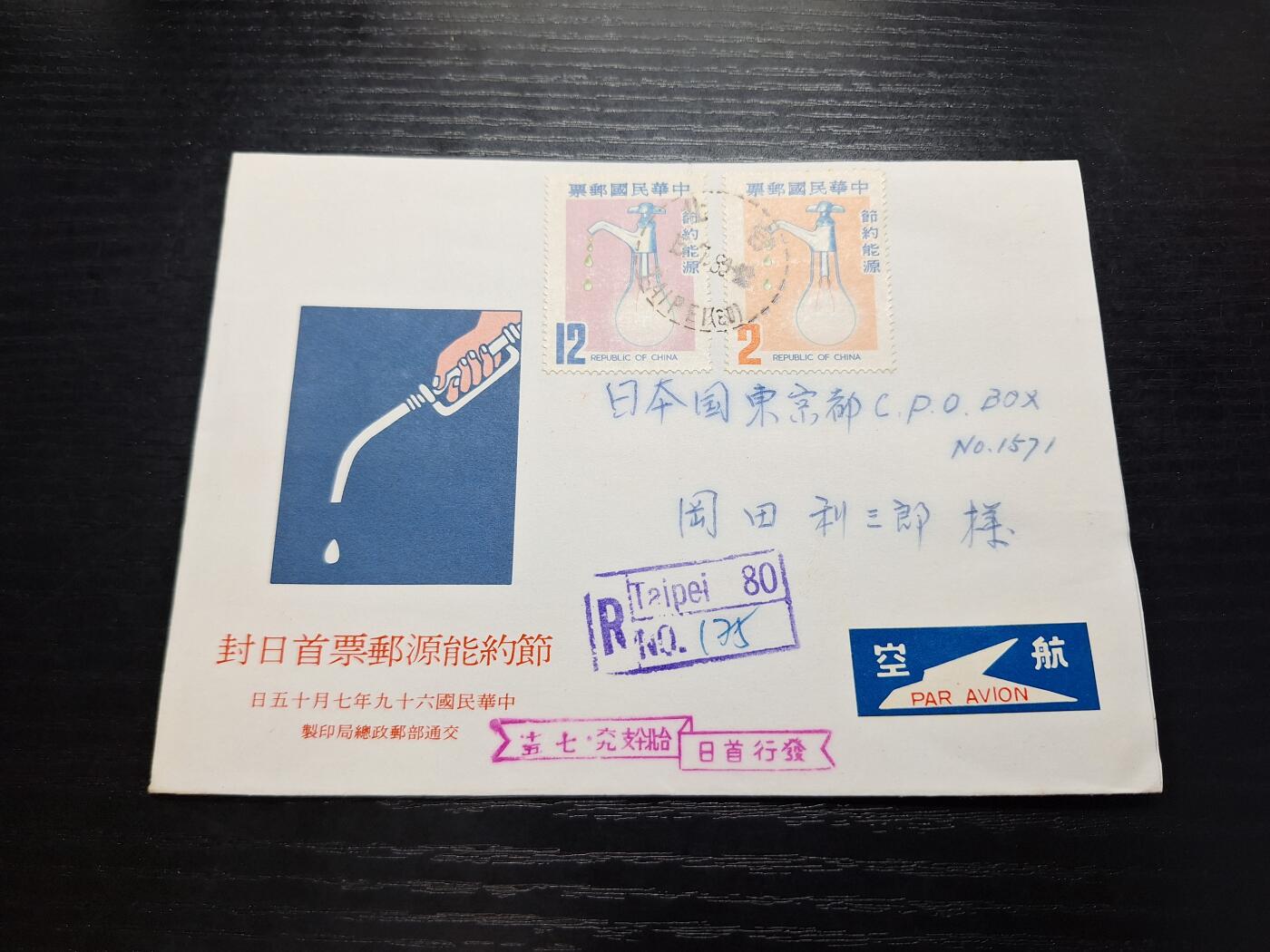 博彦收藏7月27日邮票专场 民国节约能源首日实寄信日本