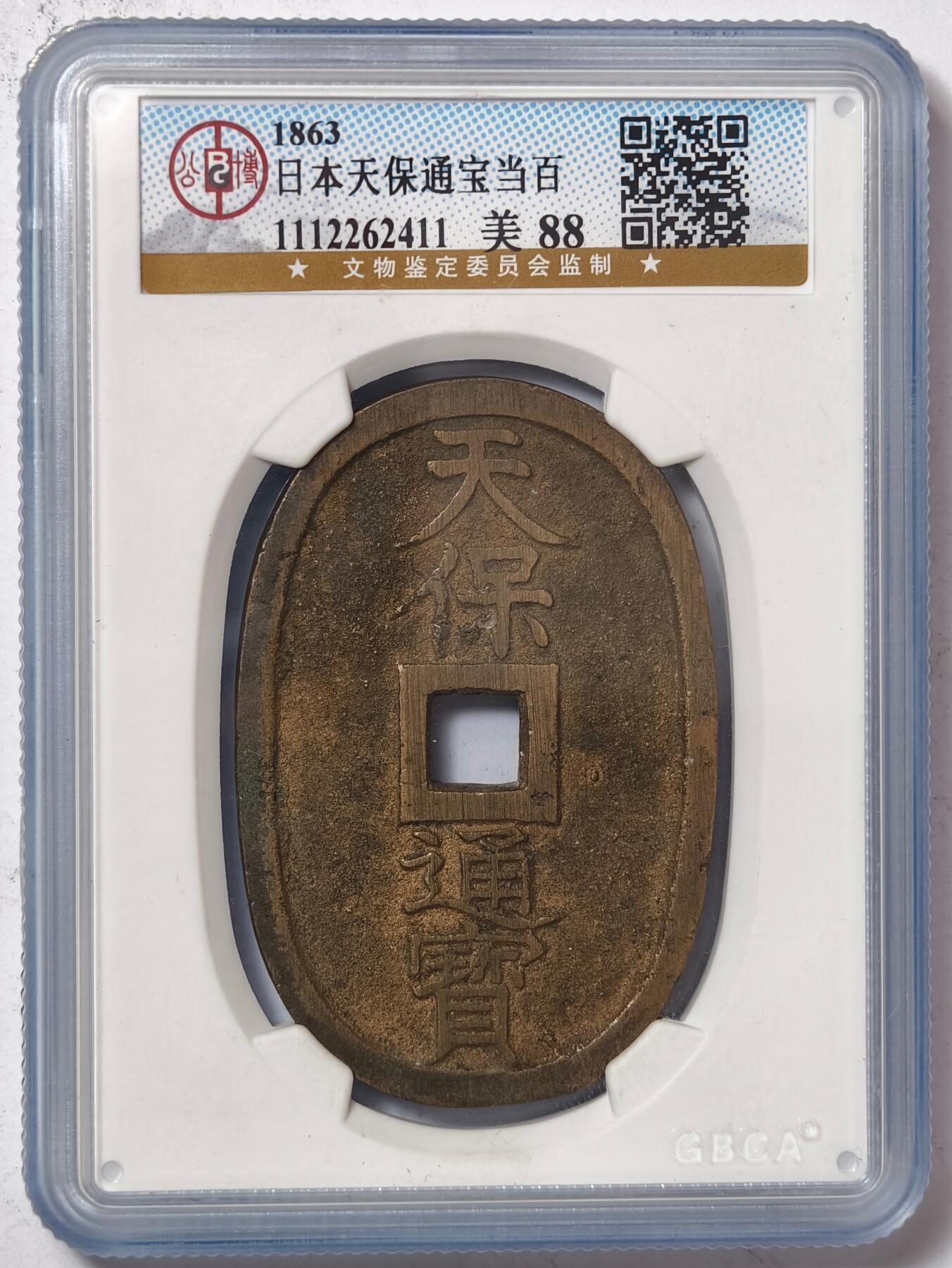 紫瑗钱币——第386期拍卖 日本 1863年 天保通宝 当百 公博评级 GBCA 88分