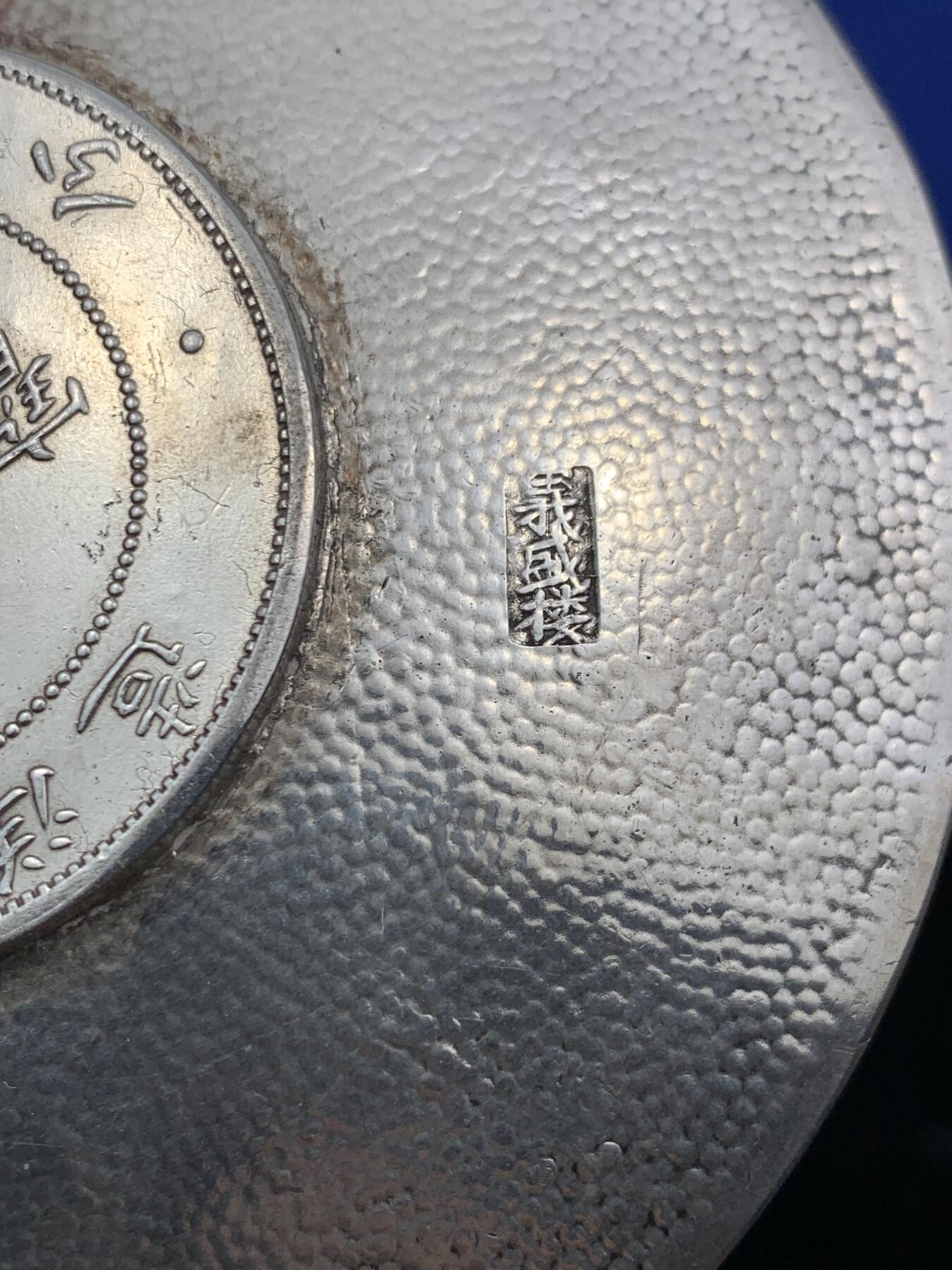 《竞宝斋》第290场- 周日，周一，周二 3场连拍 （全场包邮） 民国義盛楼纯手打珍珠地纹镶光绪元宝34年北洋造七钱二分银盘，重56.6g 92.6mm