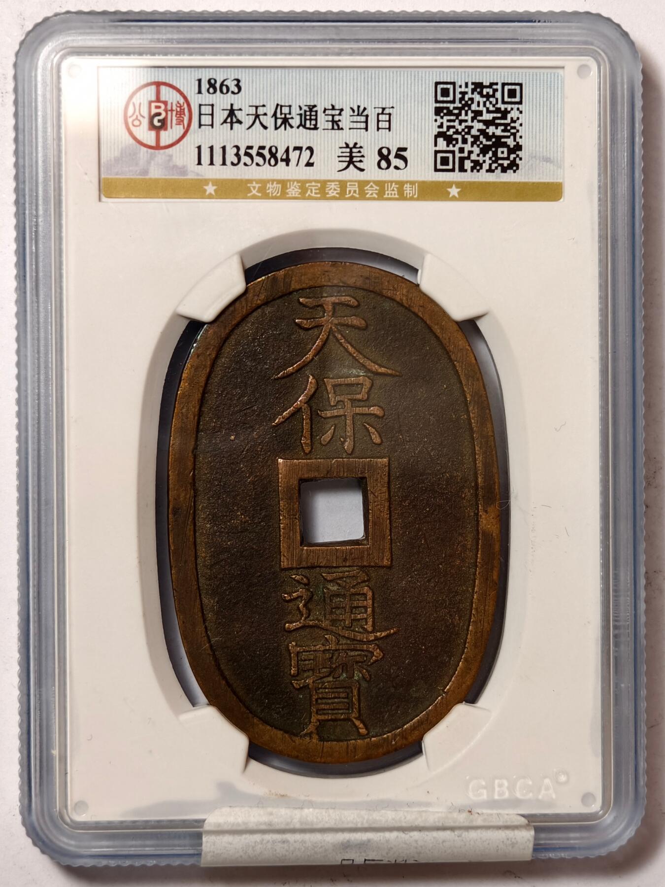 紫瑗钱币——第386期拍卖 日本 1863年 天保通宝 当百 公博评级 GBCA 85分