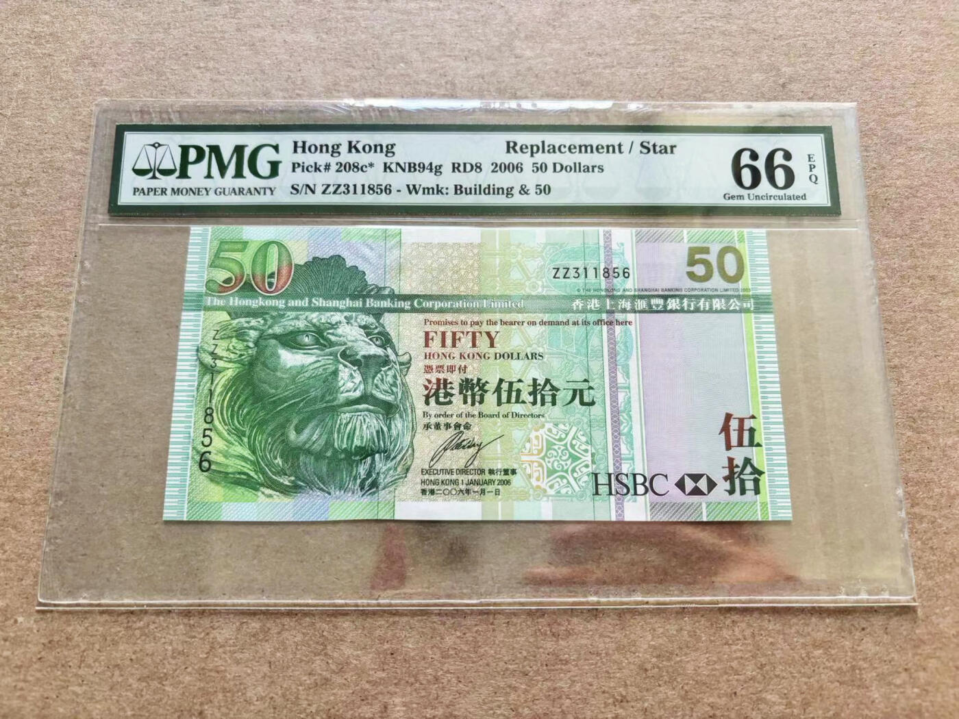【Blue Auction】✨世界纸币精拍第510期【精】 【补号无47】香港 汇丰 2006年50元 PMG66EPQ 