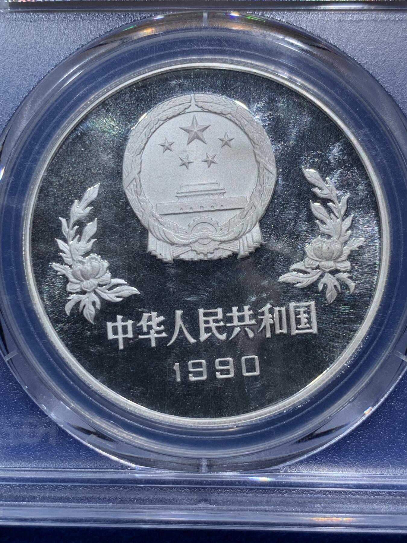 《竞宝斋》第290场- 周日，周一，周二 3场连拍 （全场包邮） 两枚一组 PCGS PR69DCAM 中国1990年世界杯足球赛5元精制银币
