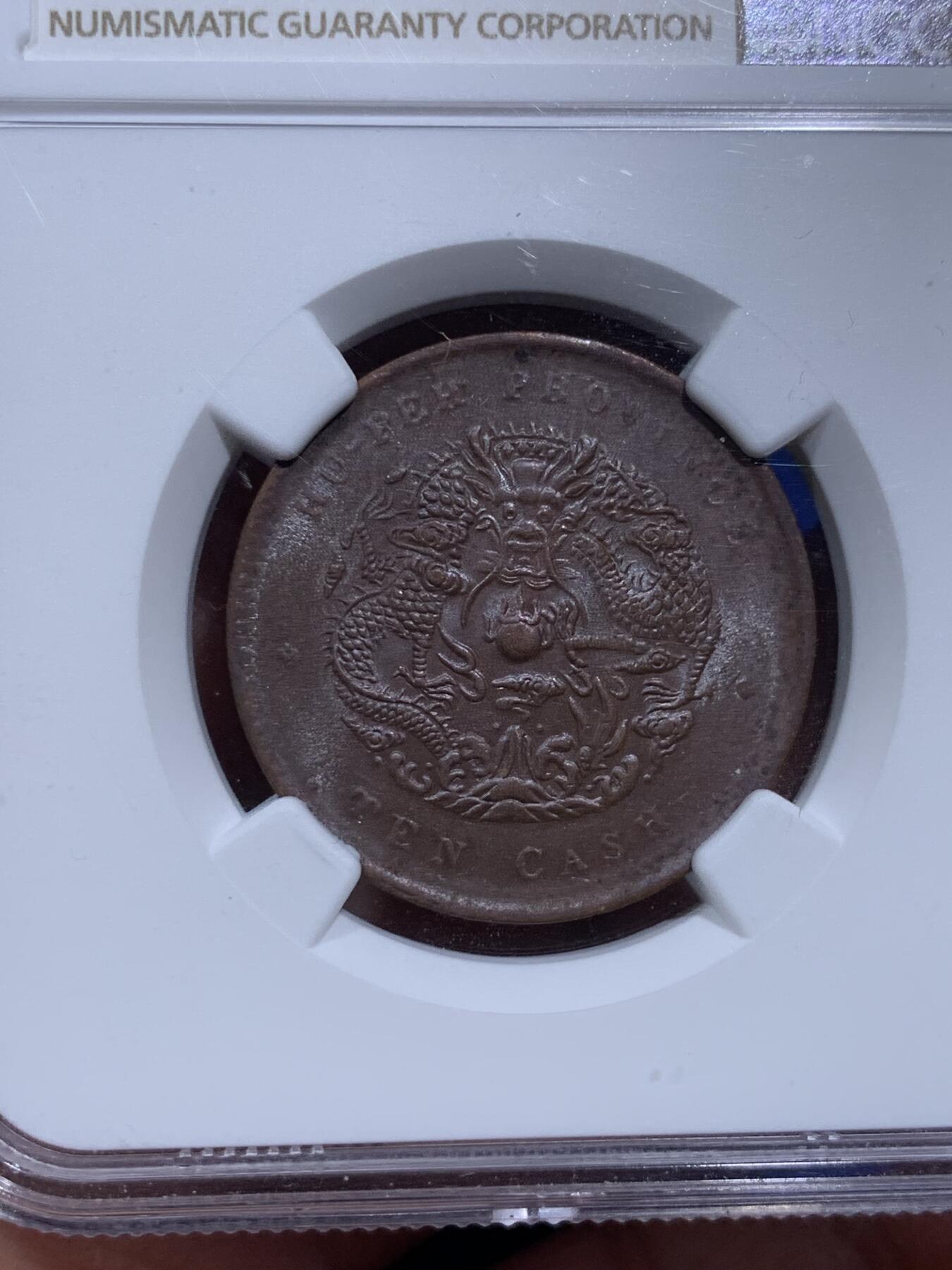 《竞宝斋》第290场- 周日，周一，周二 3场连拍 （全场包邮） NGC AU55BN 湖北中北水龙十文铜币 光好