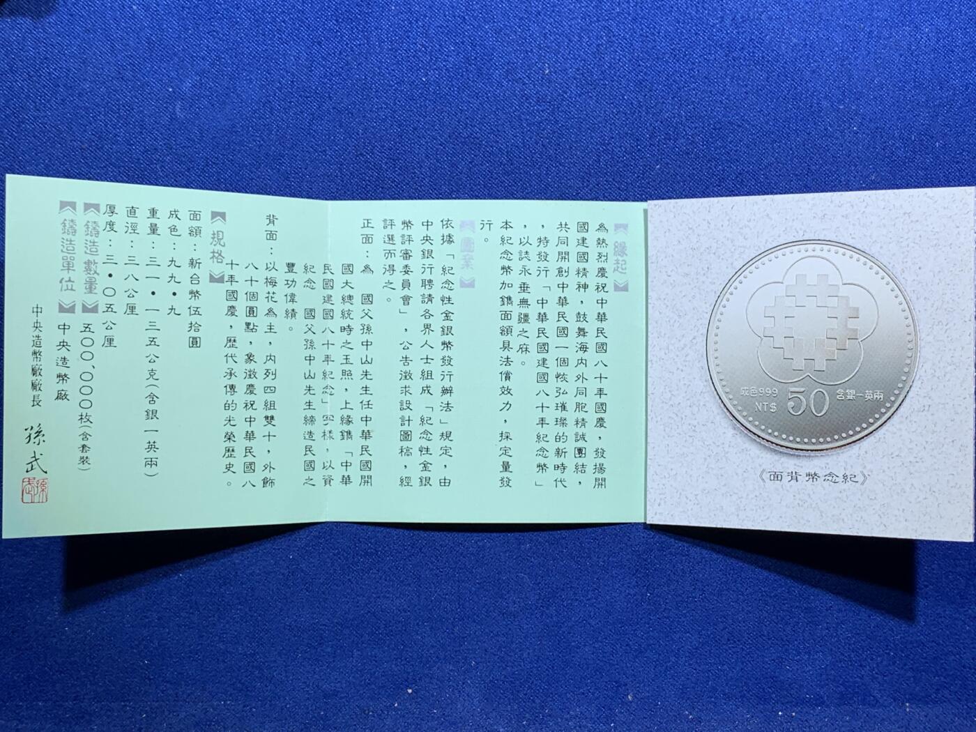 《竞宝斋》第290场- 周日，周一，周二 3场连拍 （全场包邮） 台湾省中华民国 80周年一盎司精致纪念银币 原盒证 品相极好