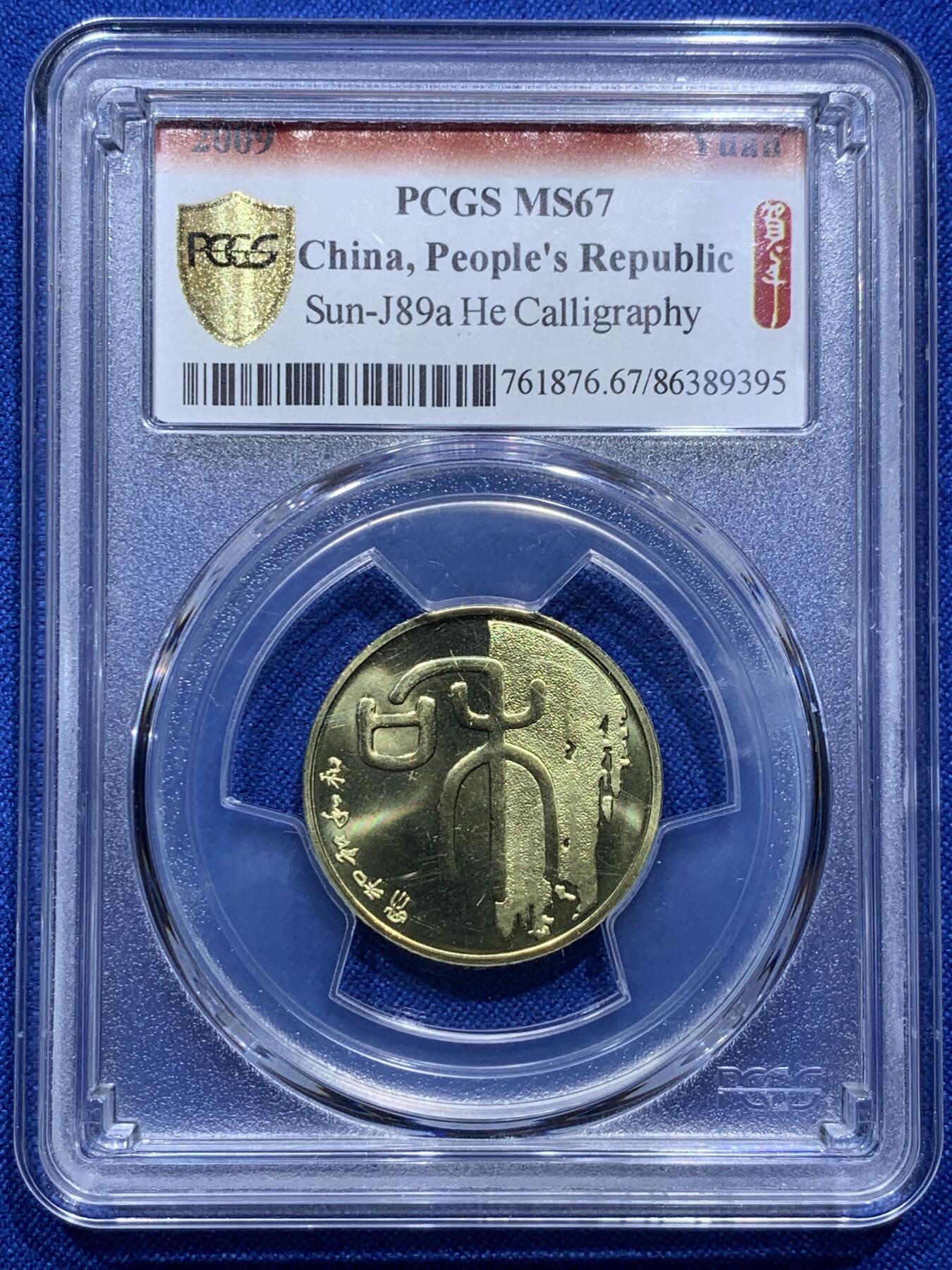 《竞宝斋》第290场- 周日，周一，周二 3场连拍 （全场包邮） PCGS MS67 中国2009年书法“和”1元纪念币