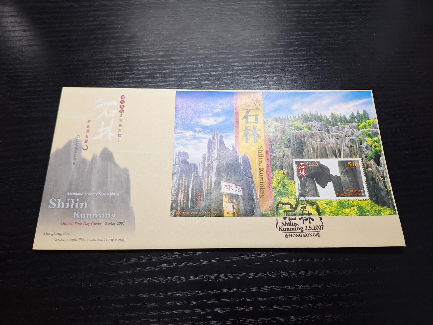 博彦收藏7月27日邮票专场 香港石林型张首日封
