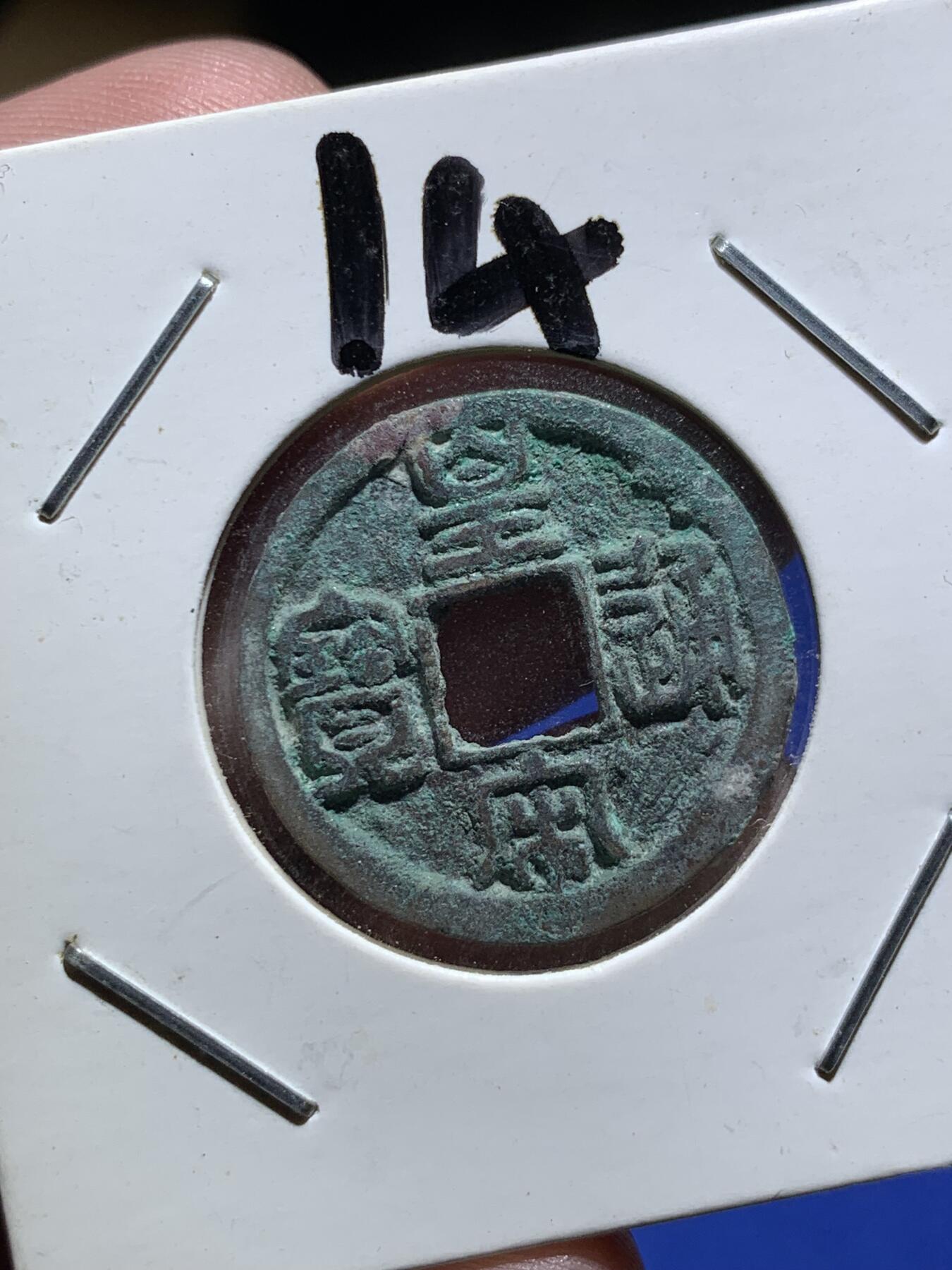 《竞宝斋》第290场- 周日，周一，周二 3场连拍 （全场包邮） 宋代皇宋通宝铜币