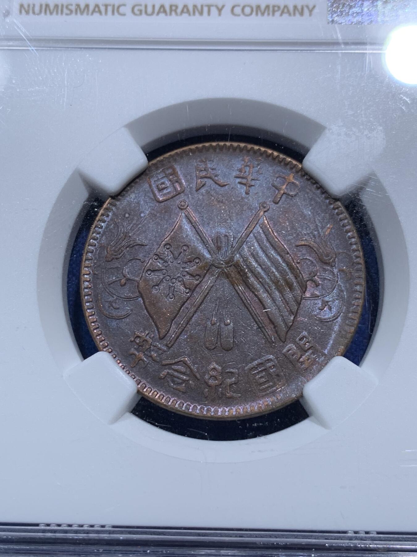 《竞宝斋》第290场- 周日，周一，周二 3场连拍 （全场包邮） 两枚一组 NGC AU50BN 中华民国开国纪念币1912双旗铜板