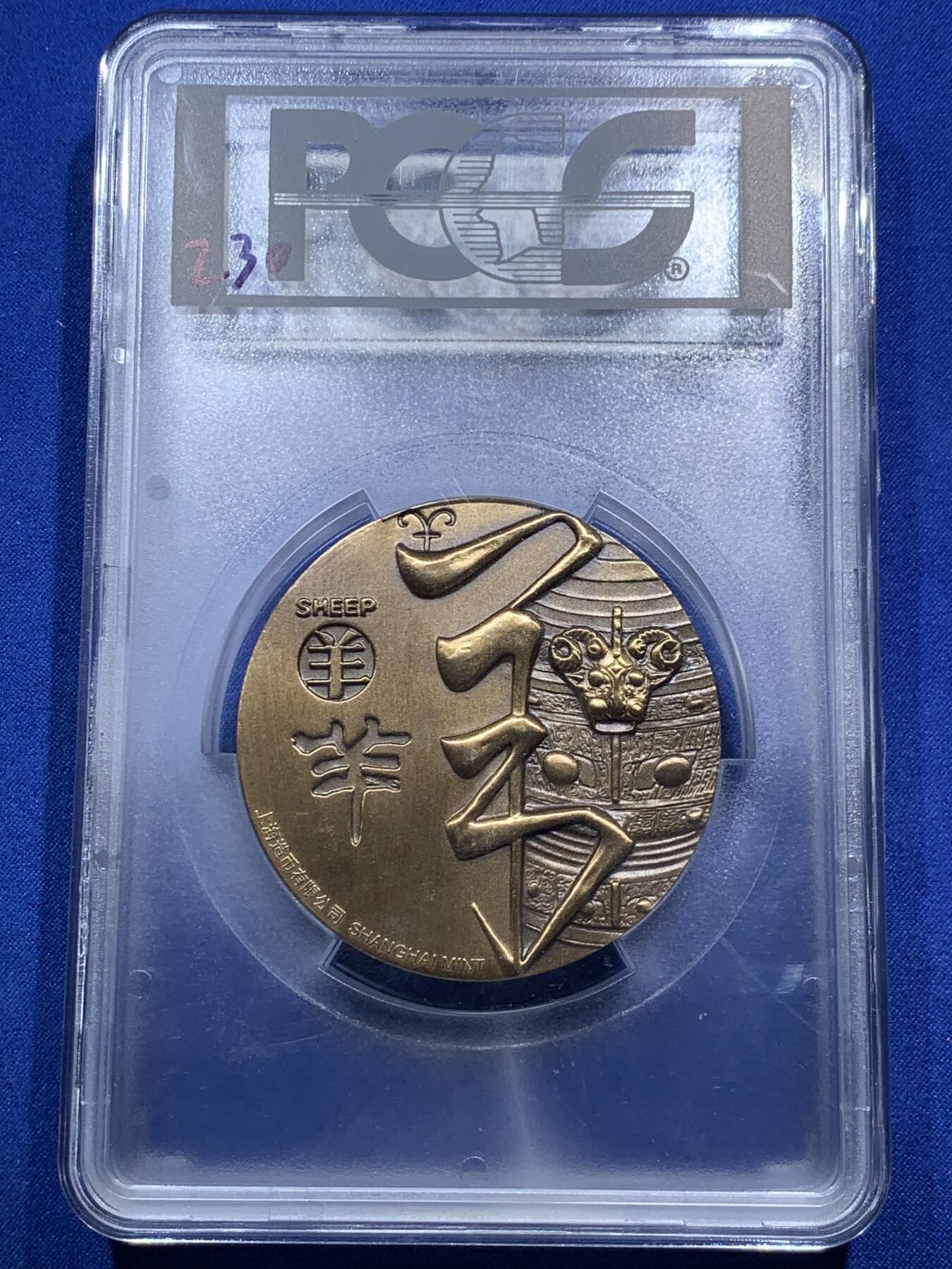 《竞宝斋》第290场- 周日，周一，周二 3场连拍 （全场包邮） PCGS MS69 2015年生肖羊铜章 大盒封装