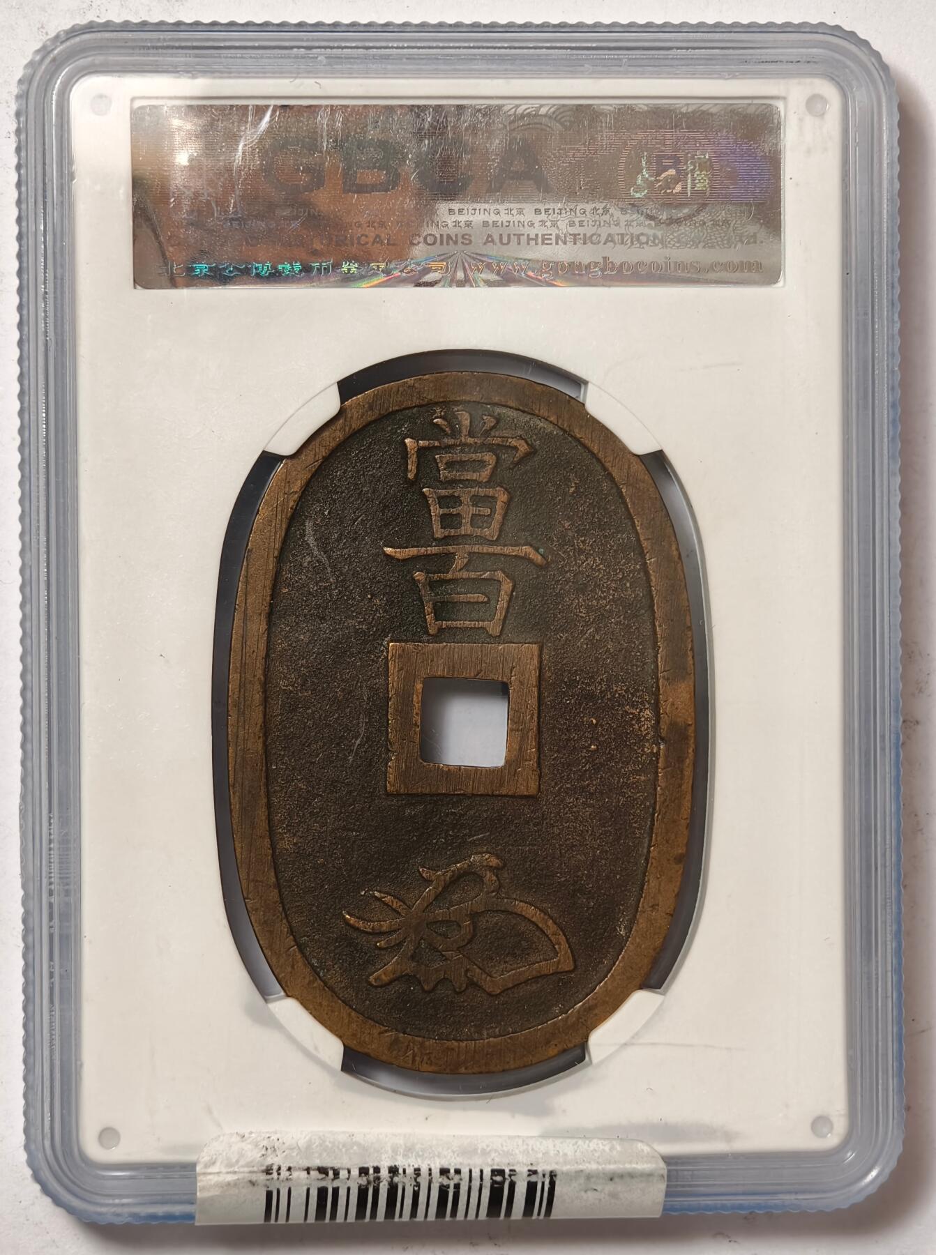 紫瑗钱币——第386期拍卖 日本 1863年 天保通宝 当百 公博评级 GBCA 85分