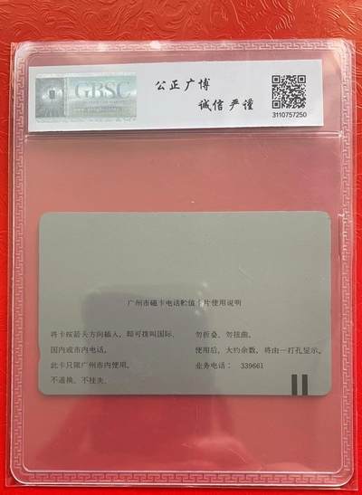 《卡拍》第298期拍卖7月27日晚22：10时延时截拍 广州银背田村卡《黄楼10元面值》一枚新卡，公博评级MS68分。