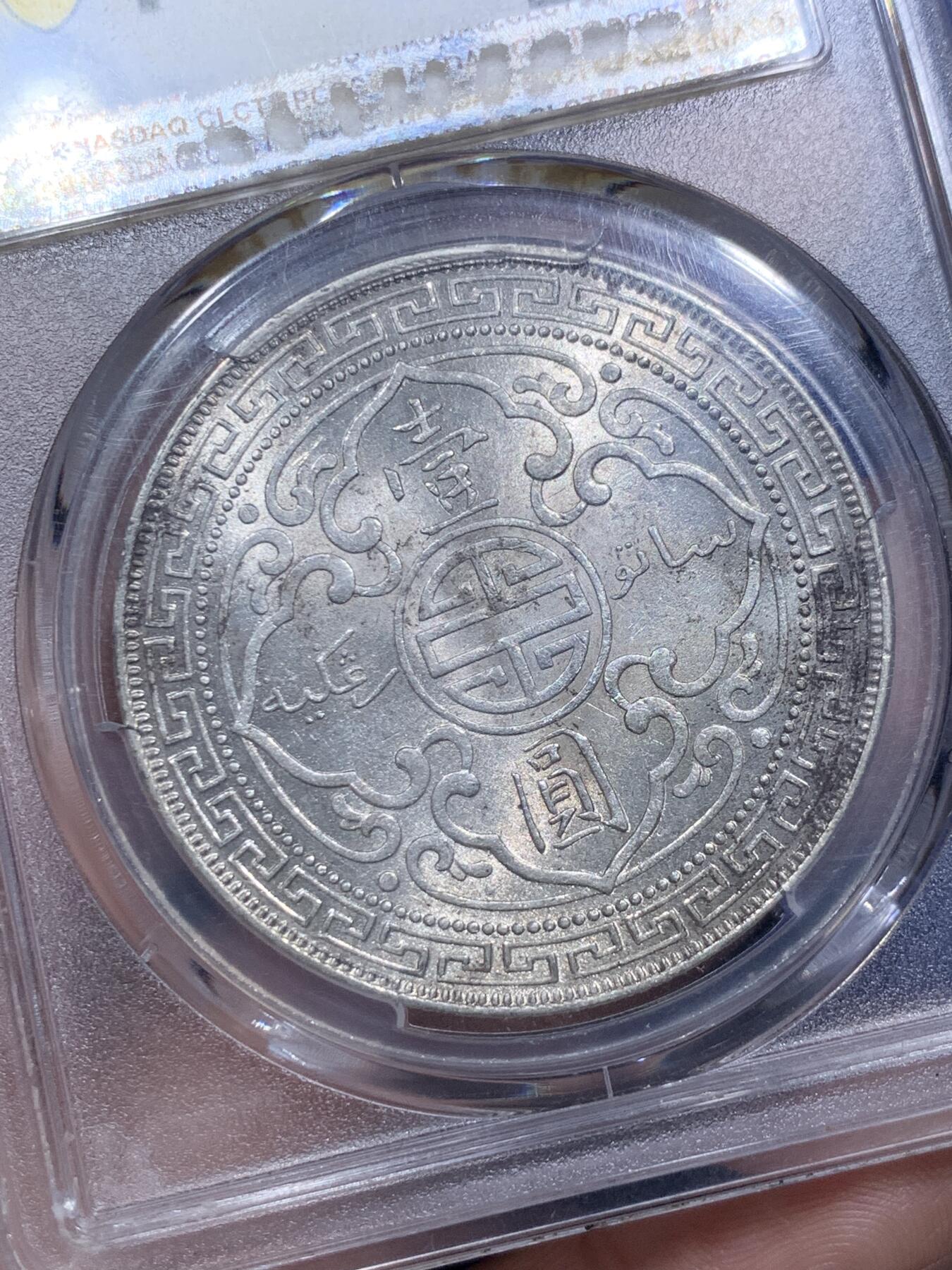 《竞宝斋》第290场- 周日，周一，周二 3场连拍 （全场包邮） PCGS MS62+ 站洋 1899年B 站洋壹元 好年份 好品相
