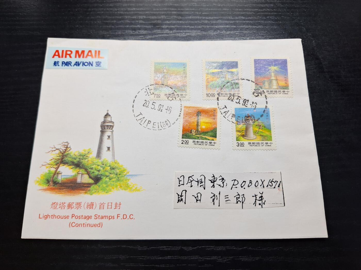 博彦收藏7月27日邮票专场 民国灯塔首日实寄封日本